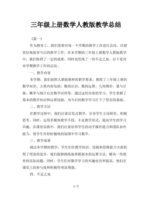 三年级上册数学人教版教学总结
