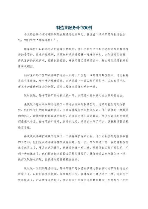 制造业服务外包案例