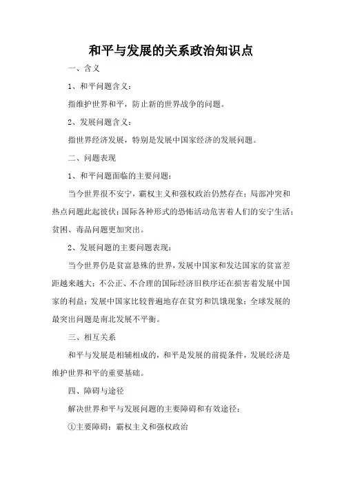 和平与发展的关系政治知识点
