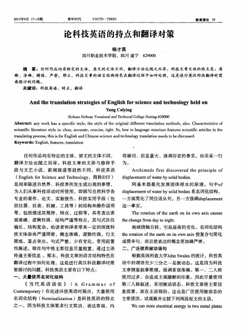 论科技英语的持点和翻译对策