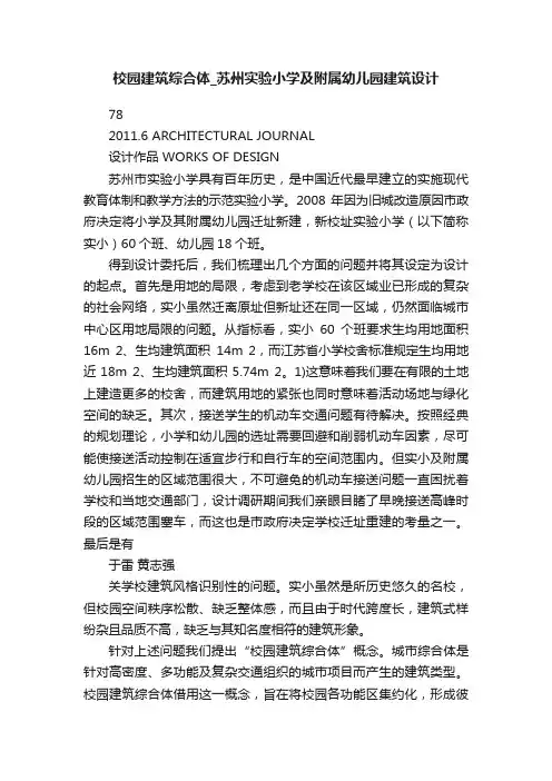 校园建筑综合体_苏州实验小学及附属幼儿园建筑设计