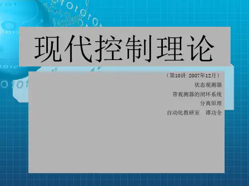 状态观测器和分离原理
