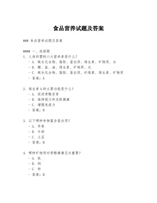 食品营养试题及答案