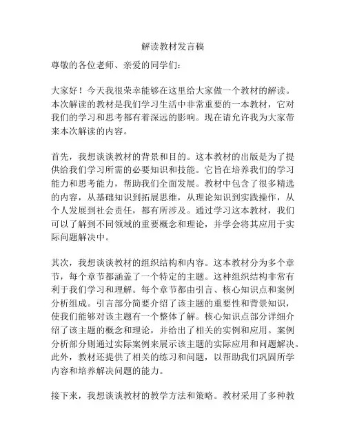 解读教材发言稿