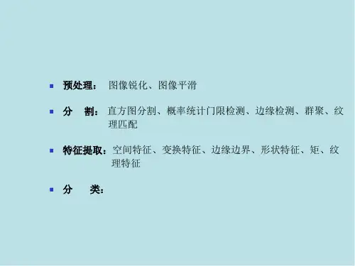 数字图像处理技术的应用7图像分析课件