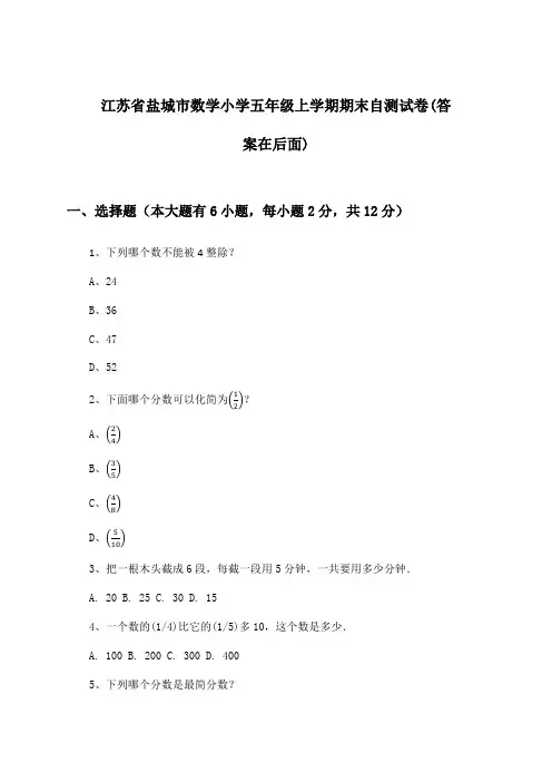 江苏省盐城市数学小学五年级上学期期末试卷及答案指导