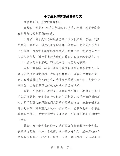 小学生我的梦想演讲稿范文