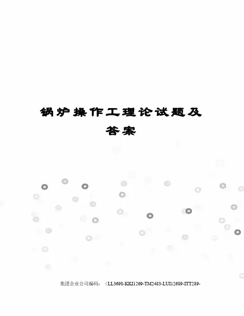 锅炉操作工理论试题及答案