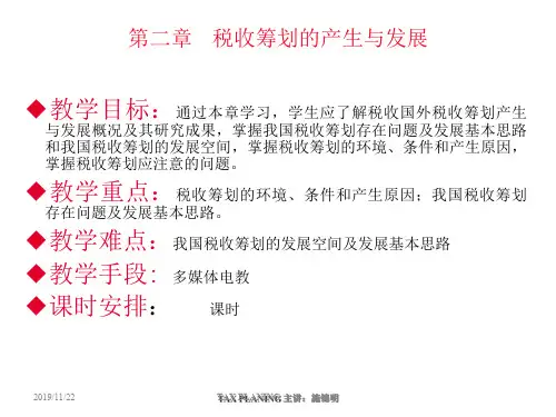 第2章税收筹划的产生和发展