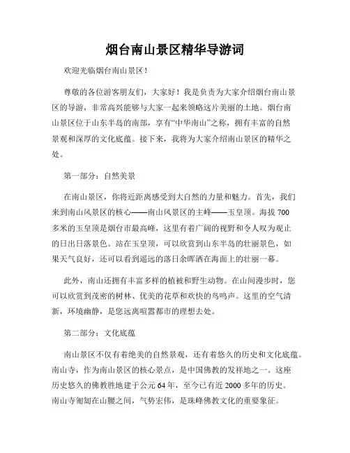 烟台南山景区精华导游词