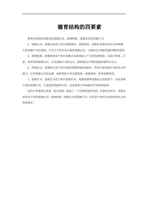 德育结构的四要素