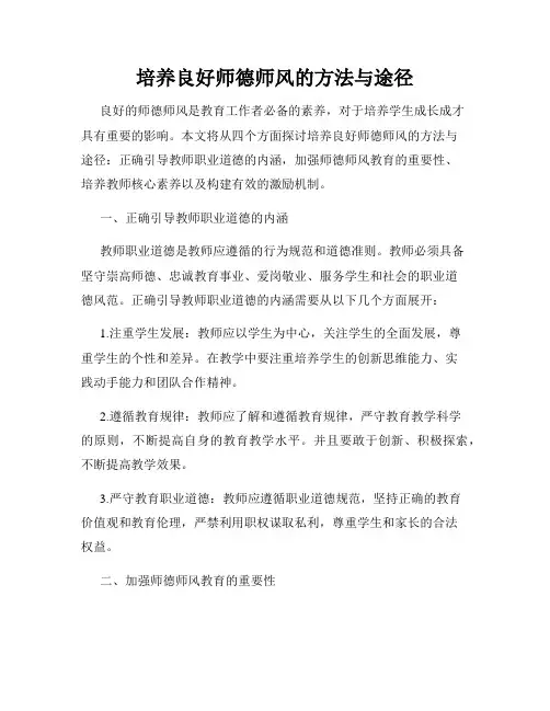 培养良好师德师风的方法与途径