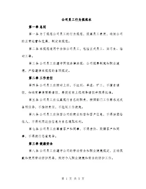 公司员工行为规范本（二篇）