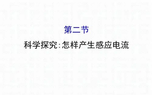 新沪科版九年级物理全册18.2科学探究怎样产生感应电流