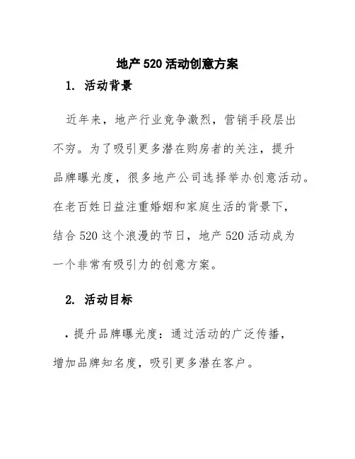 地产520活动创意方案