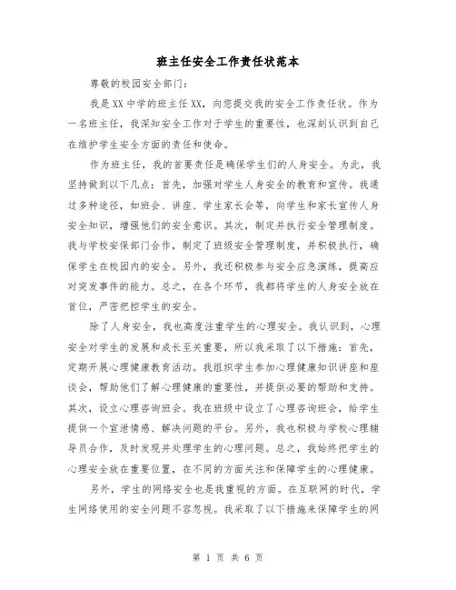 班主任安全工作责任状范本（3篇）