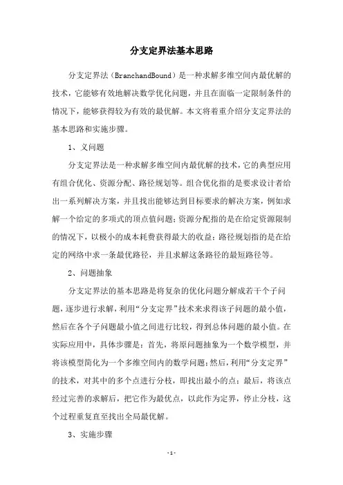 分支定界法基本思路