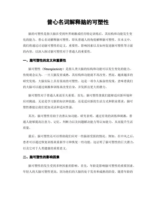 普心名词解释脑的可塑性