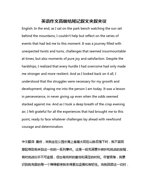 英语作文高级结尾记叙文夹叙夹议