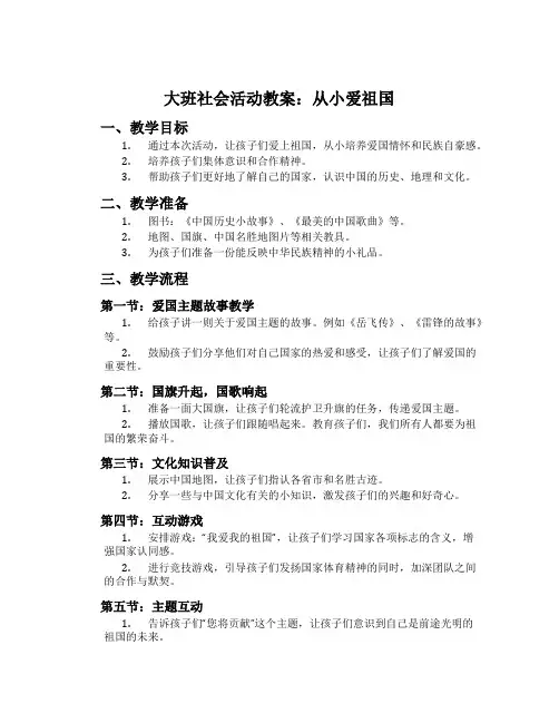 大班社会活动教案：从小爱祖国