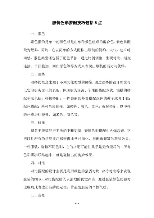 服装色彩搭配技巧包括6点