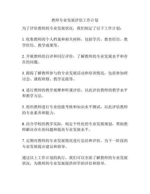 教师专业发展评估工作计划