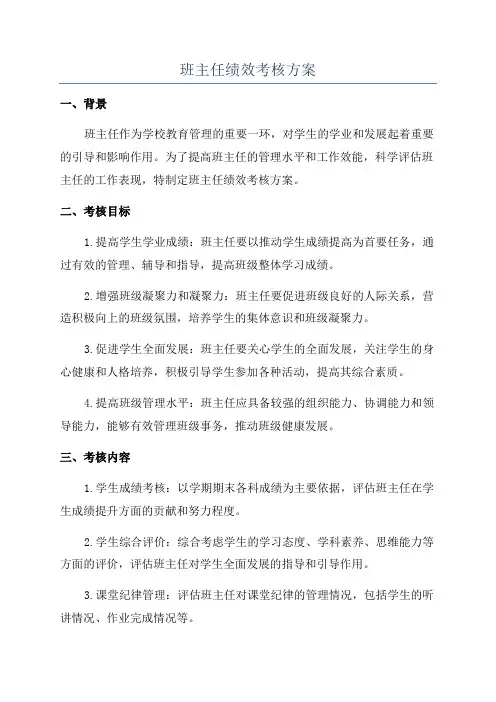班主任绩效考核方案