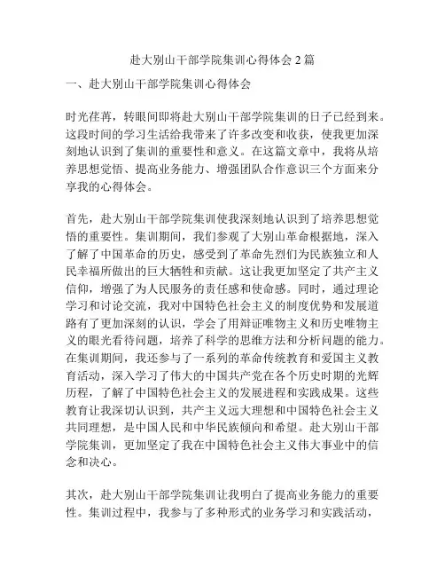 赴大别山干部学院集训心得体会2篇