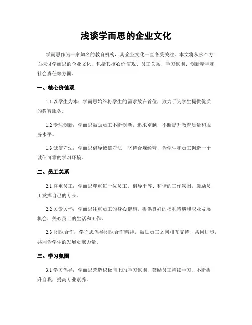 浅谈学而思的企业文化