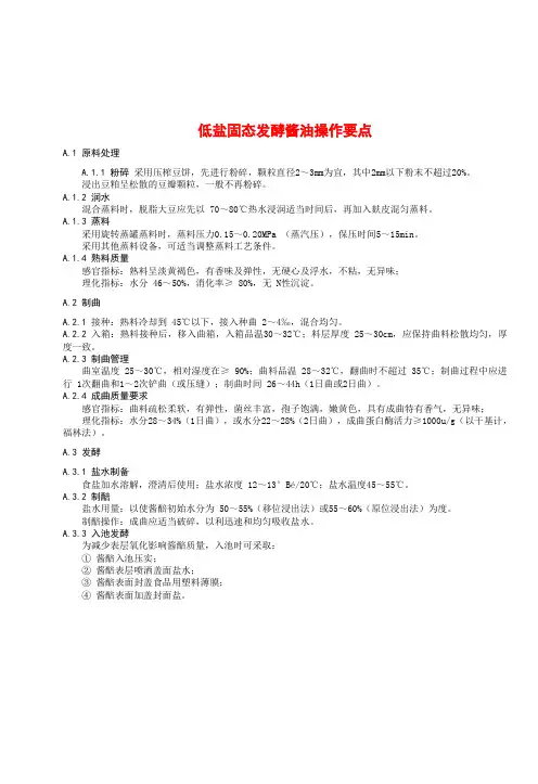 低盐固态发酵酱油操作要点