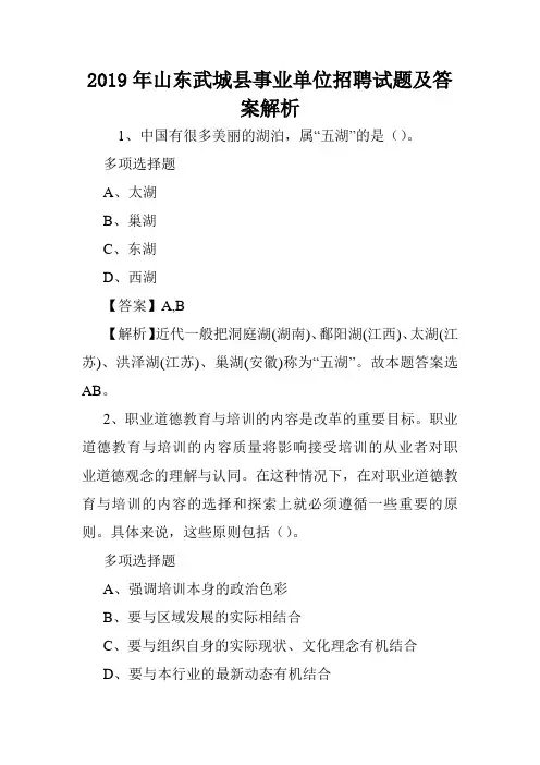 2019年山东武城县事业单位招聘试题及答案解析 .doc