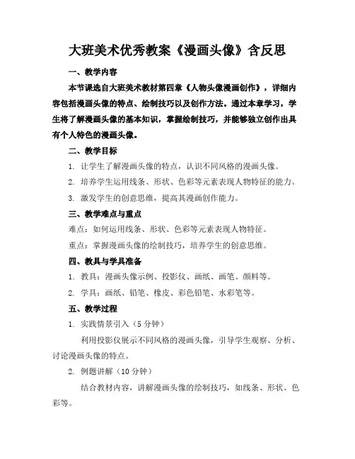 大班美术优秀教案《漫画头像》含反思