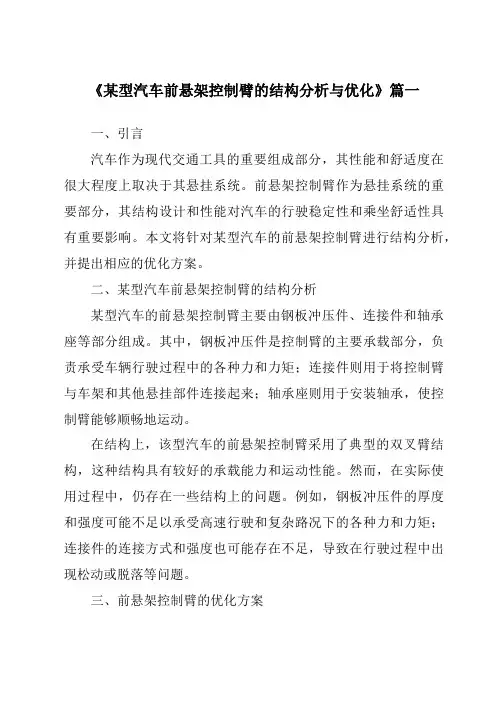 《2024年某型汽车前悬架控制臂的结构分析与优化》范文