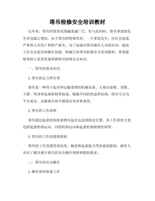 塔吊检修安全培训教材