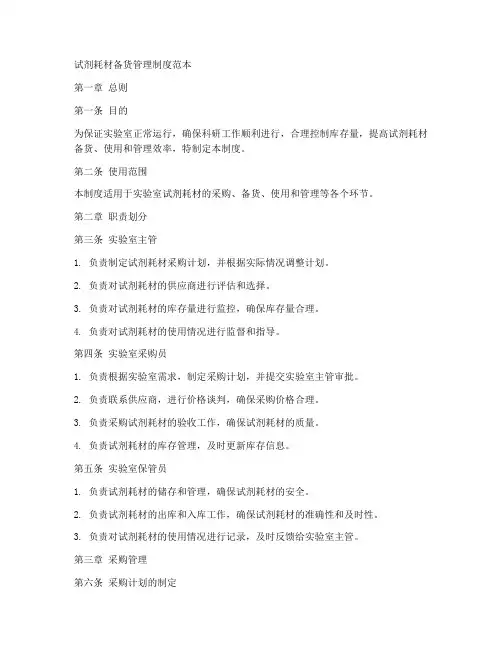 试剂耗材备货管理制度范本