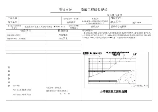 基坑喷锚支护隐蔽工程验收记录