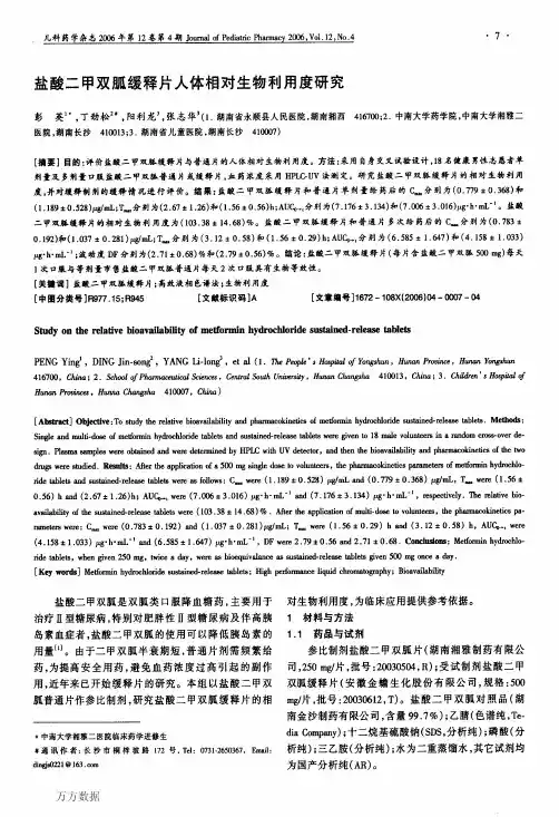 盐酸二甲双胍缓释片人体相对生物利用度研究