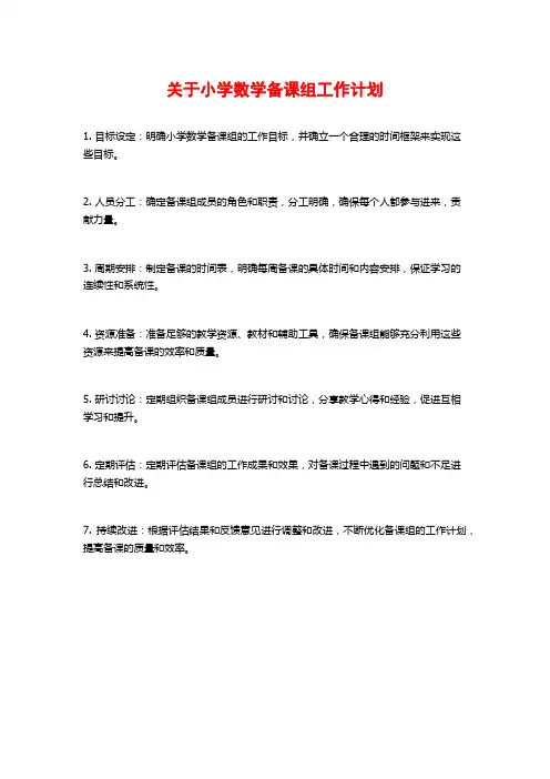 关于小学数学备课组工作计划