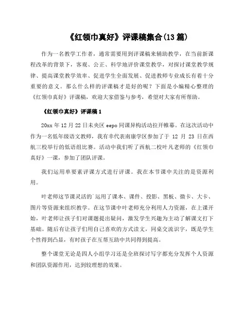 《红领巾真好》评课稿集合(13篇)