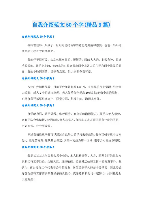自我介绍范文50个字(精品9篇).doc