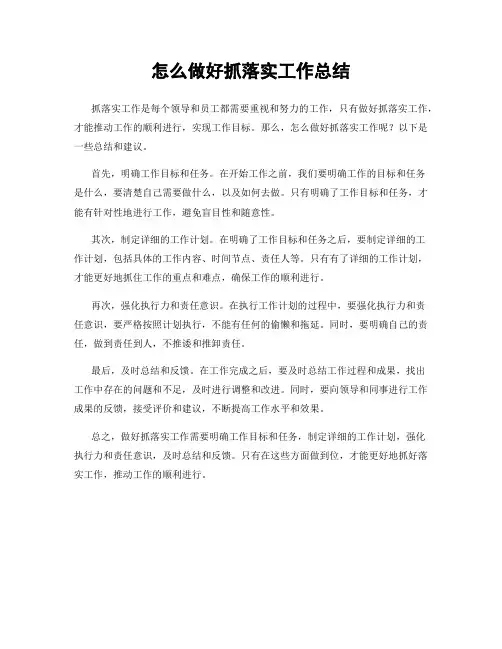 怎么做好抓落实工作总结