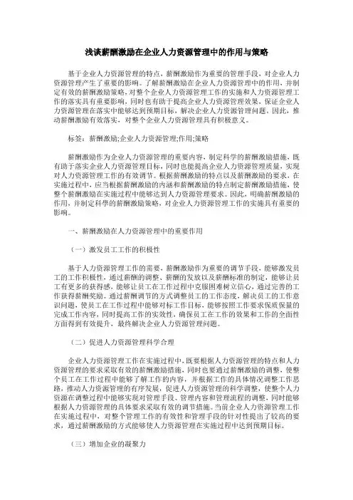 浅谈薪酬激励在企业人力资源管理中的作用与策略