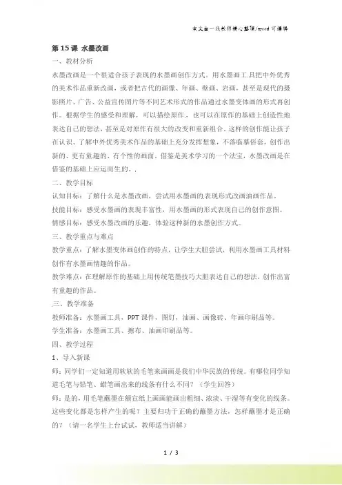 四年级上美术教案水墨改画_苏少版