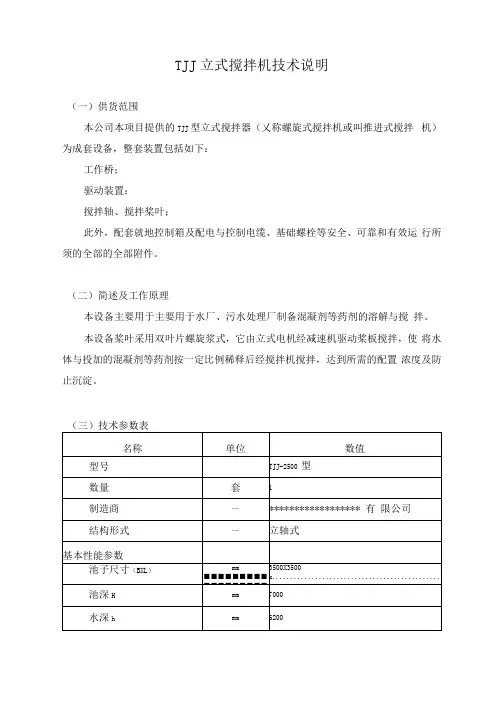 立式搅拌机技术说明