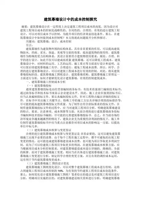 建筑幕墙设计中的成本控制探究