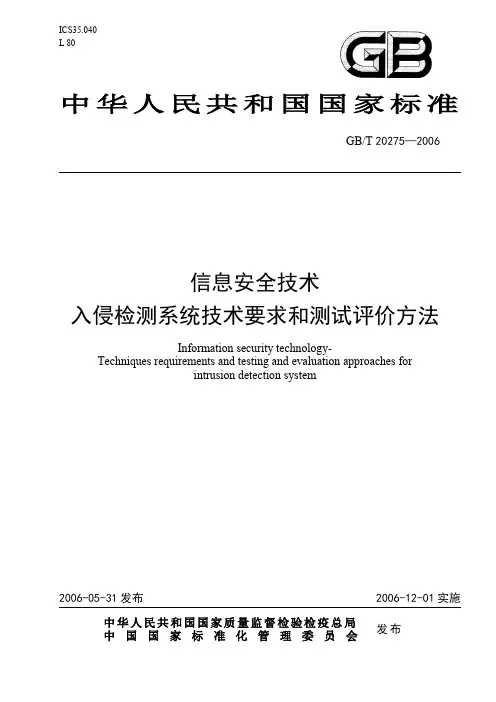 信息安全技术入侵检测系统技术要求和测试评价方法