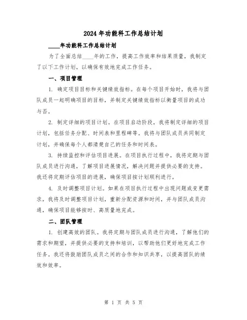 2024年功能科工作总结计划(2篇)