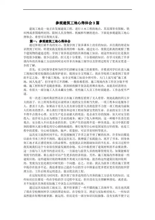 参观建筑工地心得体会3篇