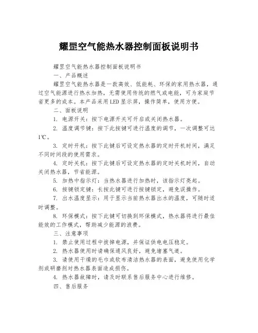 耀罡空气能热水器控制面板说明书