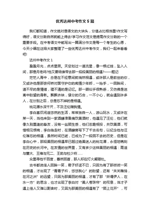 优秀达州中考作文5篇